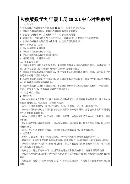 人教版数学九年级上册23.2.1中心对称教案