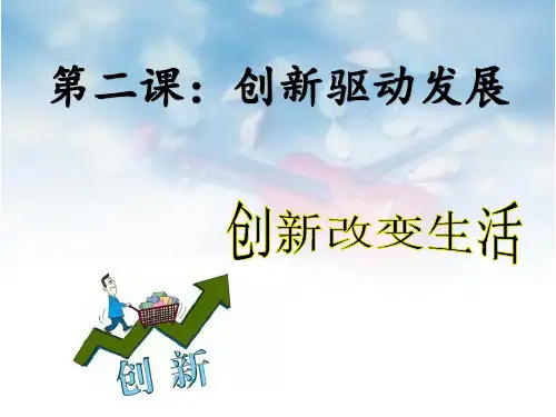 人教部编版九年级上册道德与法治2.1 创新改变生活课件