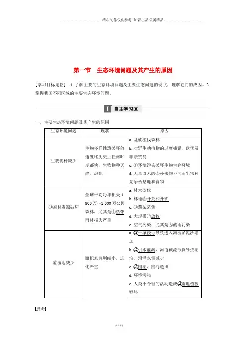 高中地理第三章第一节生态环境问题及其产生的原因同步备课教学案中图版选修30.doc
