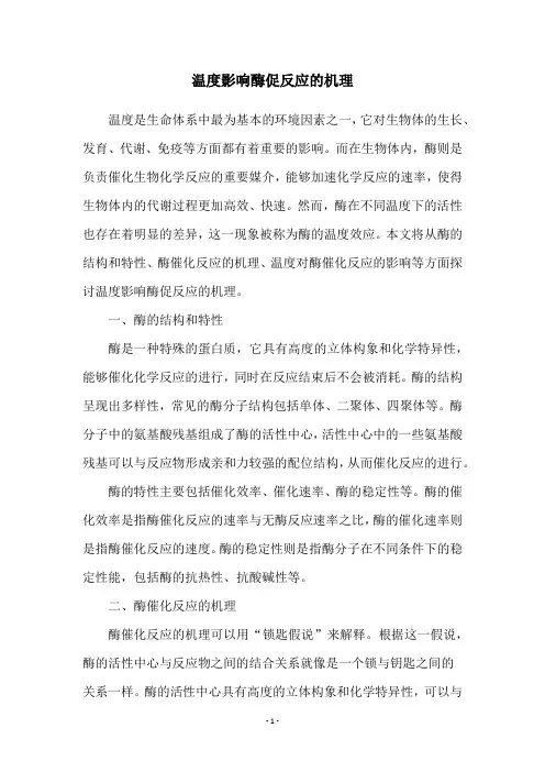 温度影响酶促反应的机理