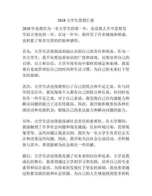 2019大学生思想汇报