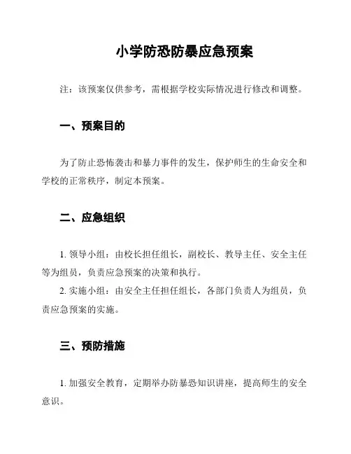 小学防恐防暴应急预案