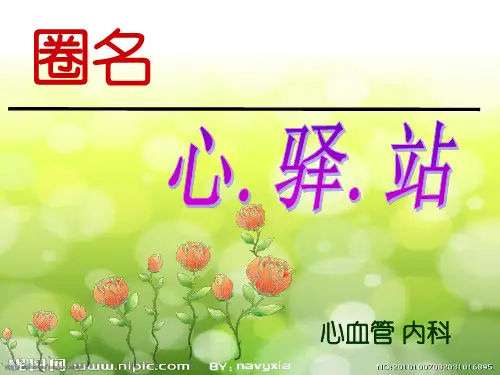 心血管内科品管圈汇报