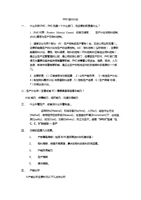 PMC培训资料
