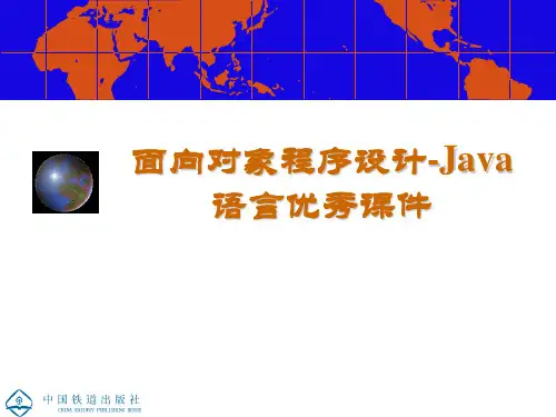 面向对象程序设计-Java语言优秀课件