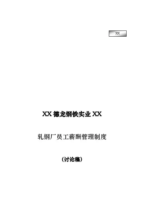 新华信-邢台德龙钢铁实业有限公司轧钢厂员工薪酬管理制度