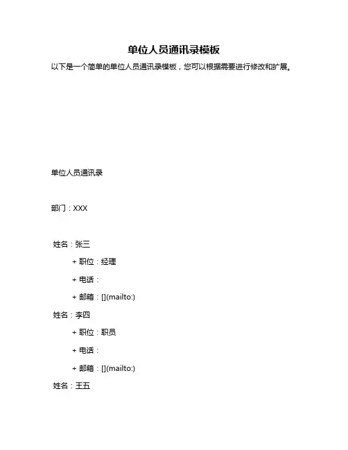单位人员通讯录模板