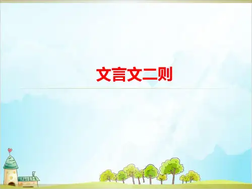 六年级语文下册 文言文二则 人教部编教材版
