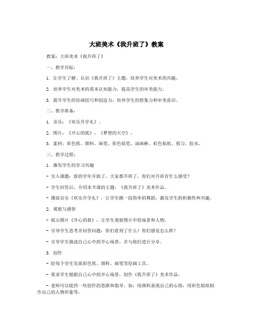 大班美术《我升班了》教案