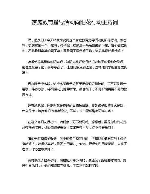 家庭教育指导活动向阳花行动主持词