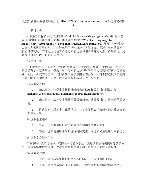 人教版新目标英语七年级下册《Unit2Whattimedoyougotoschool》优质说课稿2