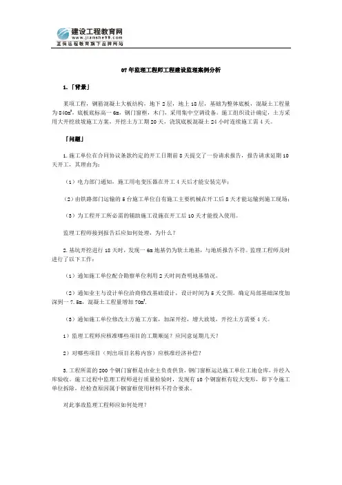 07年监理工程师工程建设监理案例分析