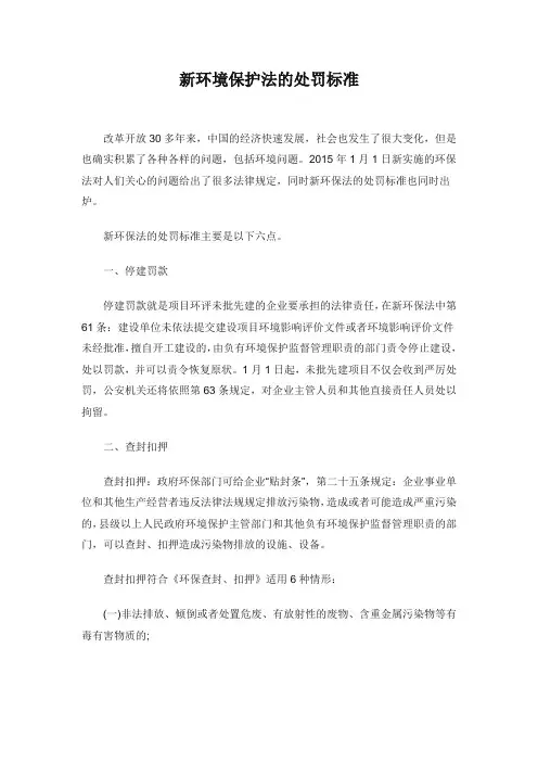 新环境保护法处罚标准解读