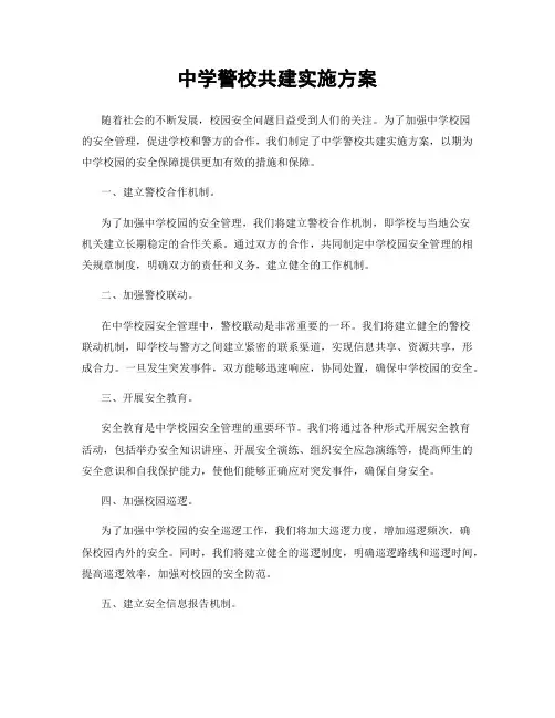 中学警校共建实施方案