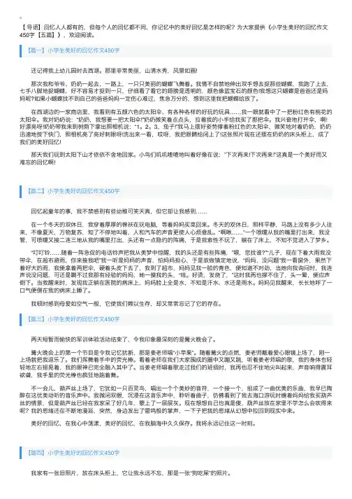 小学生美好的回忆作文450字【五篇】