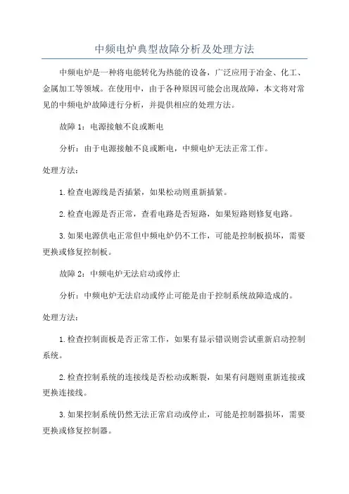 中频电炉典型故障分析及处理方法