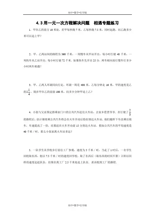 苏科版-数学-七年级上册-《用一元一次方程解决问题》相遇专题练习