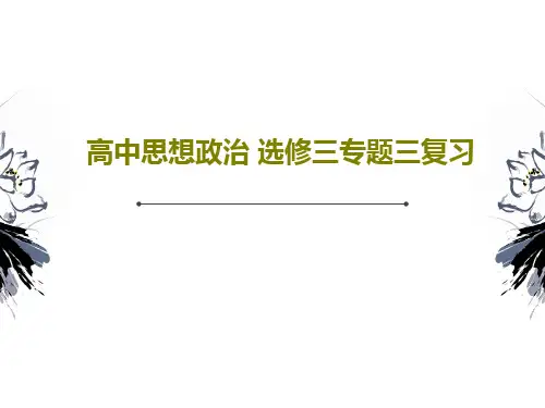 高中思想政治 选修三专题三复习共43页PPT