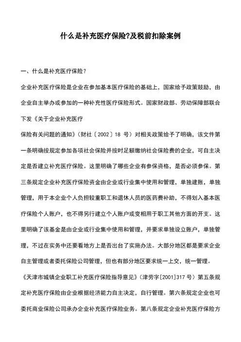 会计经验：什么是补充医疗保险-及税前扣除案例
