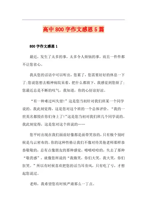 高中800字作文感恩5篇