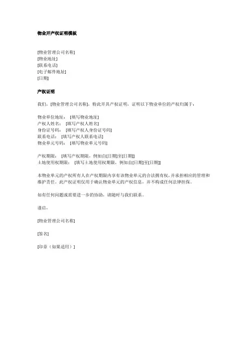 物业开产权证明模板