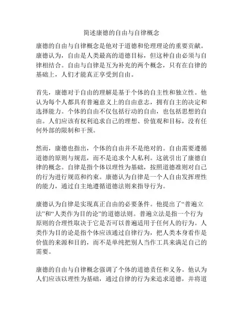 简述康德的自由与自律概念