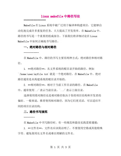 linux makefile中路径写法