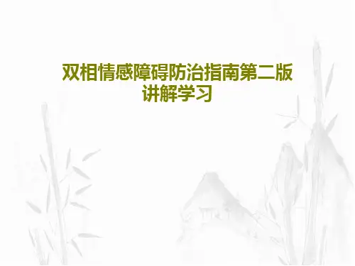 双相情感障碍防治指南第二版讲解学习PPT共72页