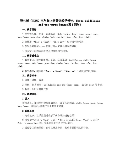 译林版(三起)五年级上册英语教学设计：Unit1 Goldilocks and the three 