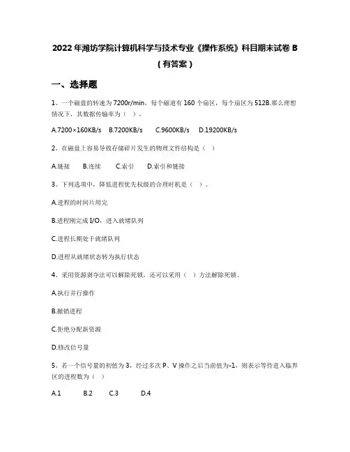 2022年潍坊学院计算机科学与技术专业《操作系统》科目期末试卷B(有答案)