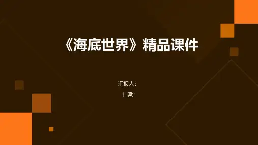 《海底世界》精品课件
