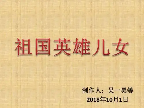 报效祖国,为国争光的PPT