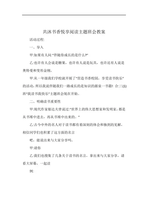共沐书香悦享阅读主题班会教案