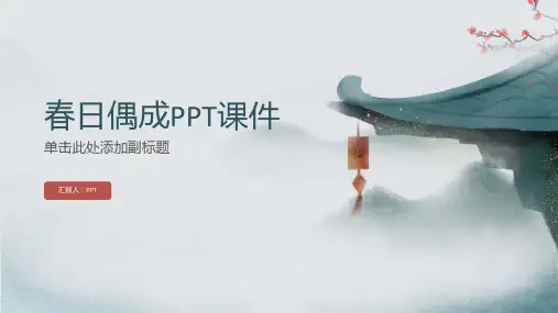 古诗《春日偶成》课件