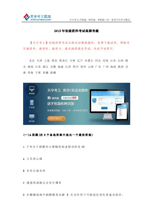 2015年初级药师考试高频考题