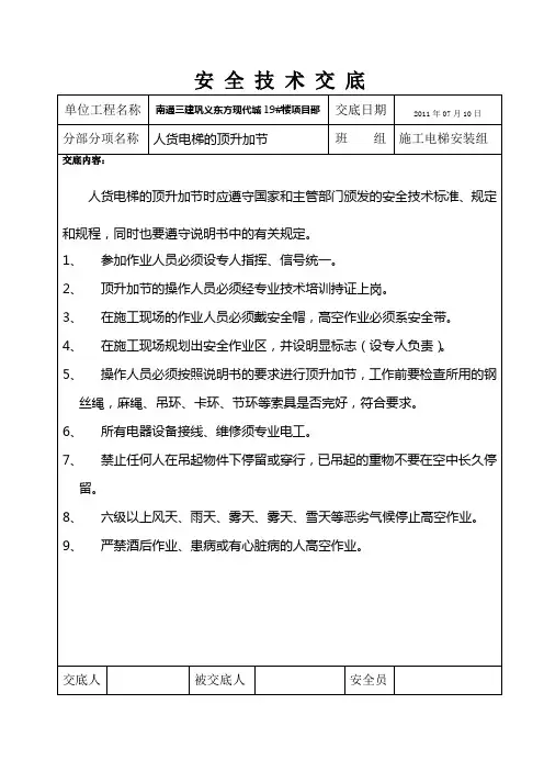 人货电梯的顶升加节