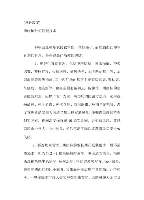 [成教教案]西红柿种植和管理技术