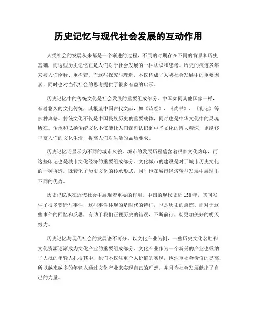 历史记忆与现代社会发展的互动作用