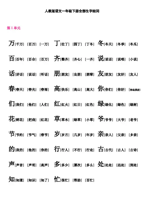 人教版语文一年级下册全部生字组词(自己注音节)