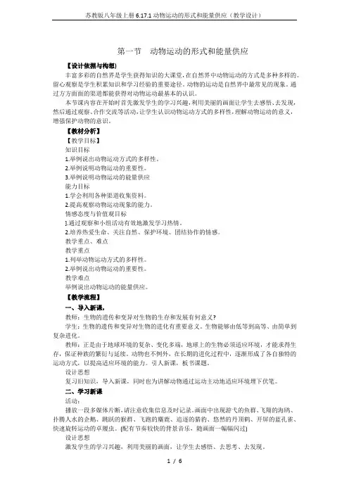 苏教版八年级上册6.17.1动物运动的形式和能量供应(教学设计)