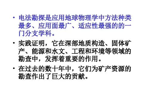 电法勘探基本理论及在固体矿产勘查中的应用