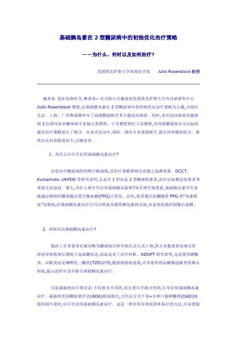 基础胰岛素在2型糖尿病中的初始优化治疗策略
