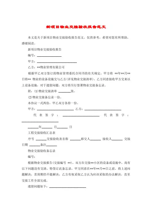 新项目物业交接验收报告范文