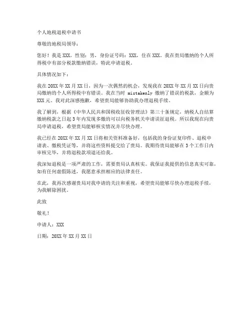 个人地税退税申请书范文