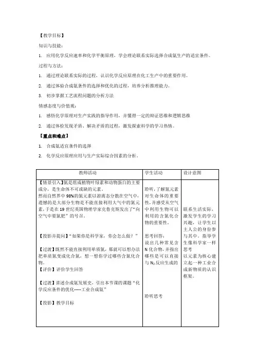 高中化学_第4节  化学反应条件的优化——工业合成氨教学设计学情分析教材分析课后反思