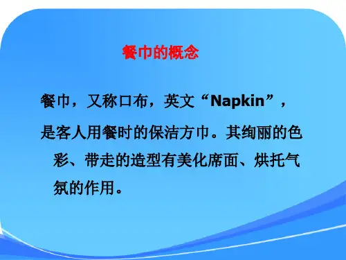 第二单元餐饮服务技能主题二餐巾折花