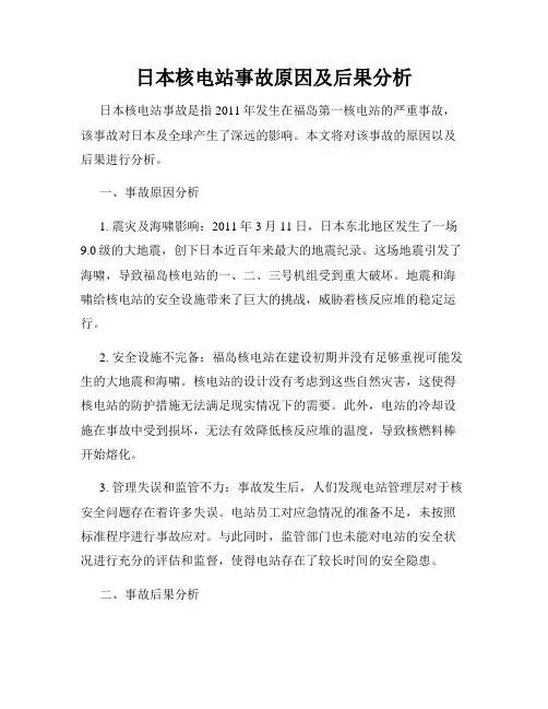 日本核电站事故原因及后果分析