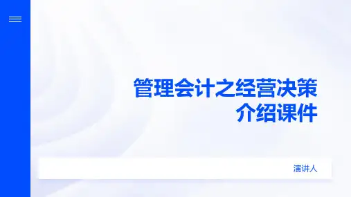 管理会计之经营决策介绍课件