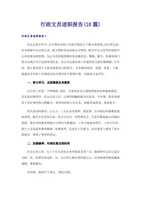 行政文员述职报告(10篇)