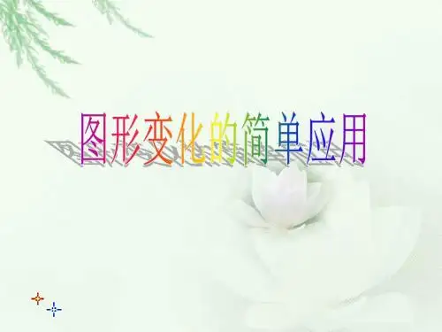 鲁教版八年级数学上册《图形变化的简单应用》课件2